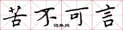 周炳元苦不可言楷書怎么寫