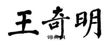 翁闓運王奇明楷書個性簽名怎么寫