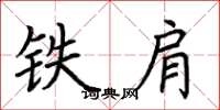 荊霄鵬鐵肩楷書怎么寫