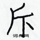 白克儉寫的硬筆楷書斥