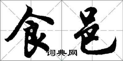 胡問遂食邑行書怎么寫