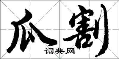 胡問遂瓜割行書怎么寫