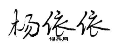曾慶福楊依依行書個性簽名怎么寫