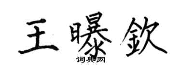 何伯昌王曝欽楷書個性簽名怎么寫
