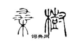 陳聲遠桑樹篆書個性簽名怎么寫