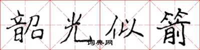 侯登峰韶光似箭楷書怎么寫