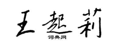 王正良王起莉行書個性簽名怎么寫