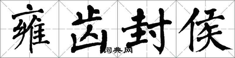 翁闓運雍齒封侯楷書怎么寫