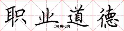 荊霄鵬職業道德楷書怎么寫