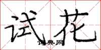 龐中華試花楷書怎么寫