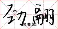錢沛雲勁翮行書怎么寫