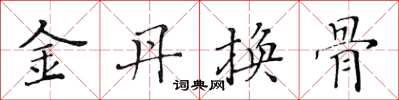 黃華生金丹換骨楷書怎么寫