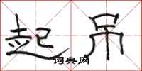 駱恆光起吊隸書怎么寫