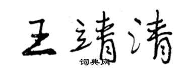 曾慶福王靖清行書個性簽名怎么寫