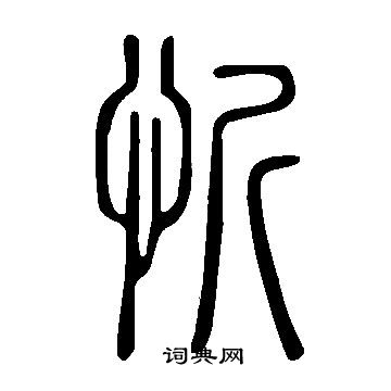 說文解字寫的忻