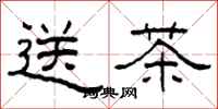 柯春海送茶隸書怎么寫