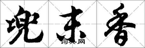 胡問遂兜末香行書怎么寫