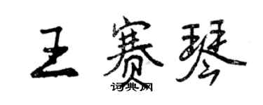 曾慶福王賽琴行書個性簽名怎么寫