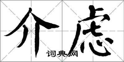 翁闓運介慮楷書怎么寫