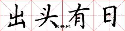 丁謙出頭有日楷書怎么寫
