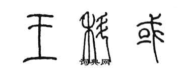 陳墨王科或篆書個性簽名怎么寫