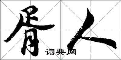 胡問遂胥人行書怎么寫