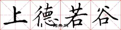 丁謙上德若谷楷書怎么寫