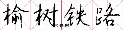 榆樹鐵路怎么寫好看