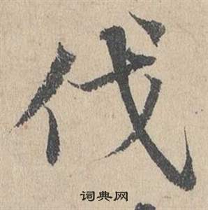 臨皇象急就章中鄧文原的寫法