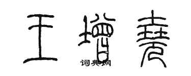 陳墨王增堯篆書個性簽名怎么寫