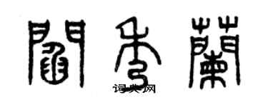 曾慶福閻秀蘭篆書個性簽名怎么寫