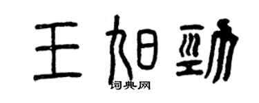 曾慶福王旭勁篆書個性簽名怎么寫