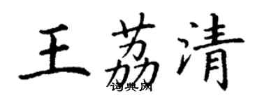 丁謙王荔清楷書個性簽名怎么寫