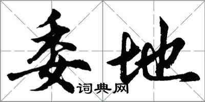 胡問遂委地行書怎么寫