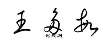 梁錦英王多敏草書個性簽名怎么寫