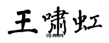 翁闓運王嘯虹楷書個性簽名怎么寫