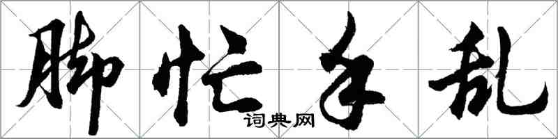 胡問遂腳忙手亂行書怎么寫