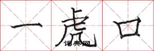 駱恆光一虎口楷書怎么寫