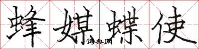 駱恆光蜂媒蝶使楷書怎么寫
