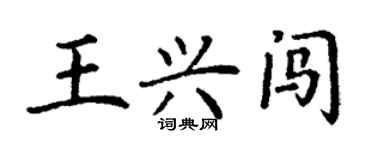 丁謙王興闖楷書個性簽名怎么寫