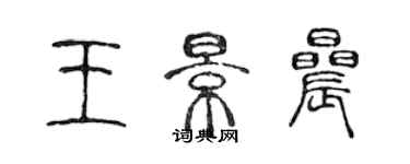 陳聲遠王景晨篆書個性簽名怎么寫