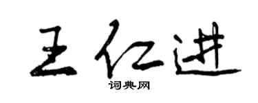 曾慶福王仁進行書個性簽名怎么寫