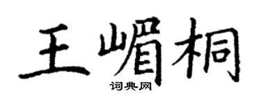 丁謙王嵋桐楷書個性簽名怎么寫