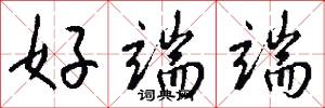 絨絨的意思_絨絨的解釋_國語詞典