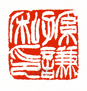 徐三庚的篆刻印章孫謙私印