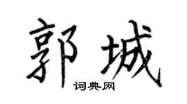 何伯昌郭城楷書個性簽名怎么寫