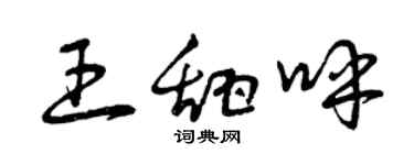 曾慶福王甜呼草書個性簽名怎么寫