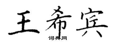 丁謙王希賓楷書個性簽名怎么寫