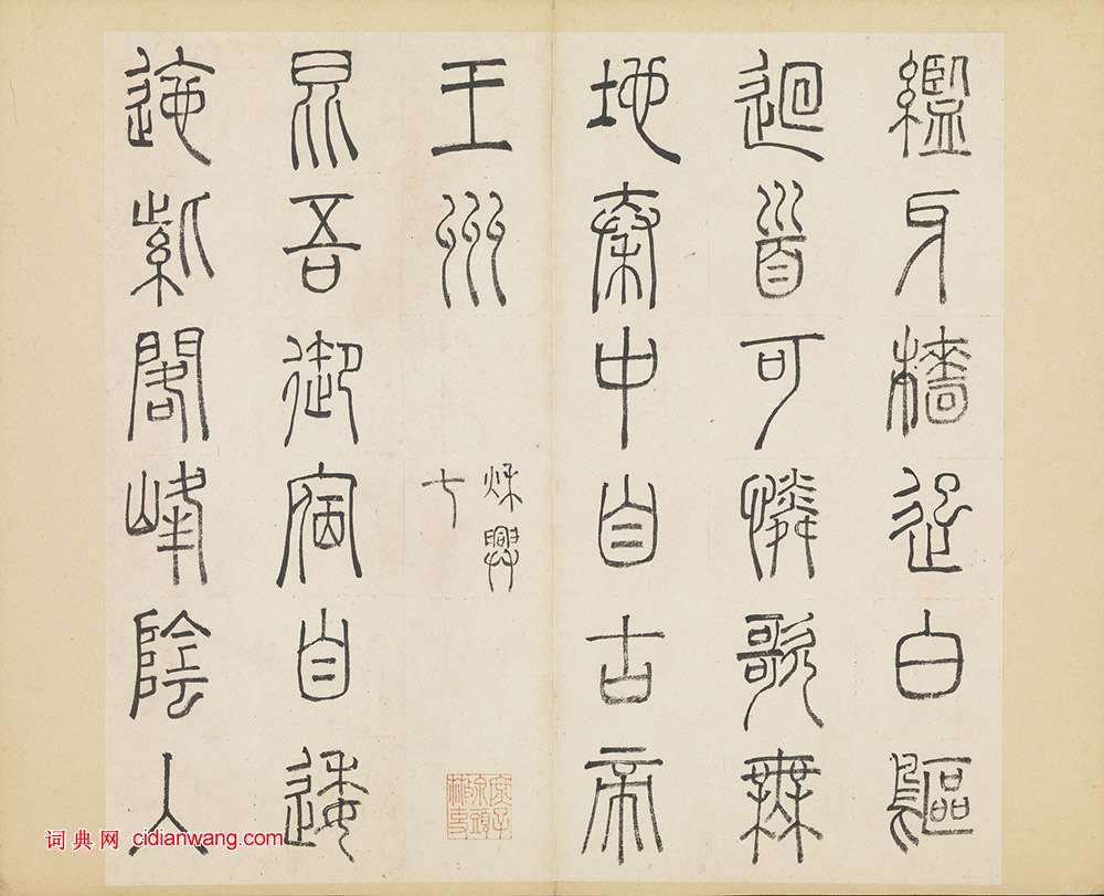 許初《篆書杜甫秋興八首冊》