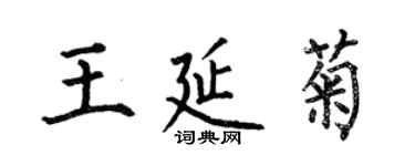 何伯昌王延菊楷書個性簽名怎么寫